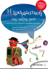 Η ΓΡΑΜΜΑΤΙΚΗ ΤΗΣ ΤΑΞΗΣ ΜΟΥ  Ε' ΔΗΜΟΤΙΚΟΥ ΕΚΔΟΣΕΙΣ ΜΕΤΑΙΧΜΙΟ